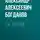 Александр Богданов - Эх, Антон!