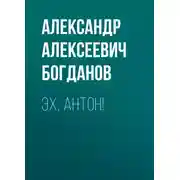 Постер книги Эх, Антон!