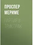 Проспер Мериме - Партия в триктрак