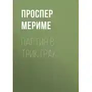 Постер книги Партия в триктрак