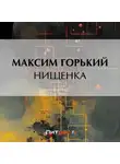 Максим Горький - Нищенка