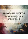Николай Лесков - Архиерейские объезды