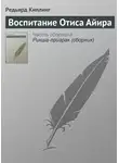 Редьярд Джозеф Киплинг - Воспитание Отиса Айира