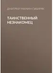 Дмитрий Мамин-Сибиряк - Таинственный незнакомец
