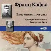 Постер книги Внезапная прогулка