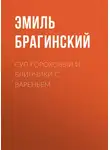 Эмиль Брагинский - Суп гороховый и блинчики с вареньем