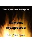 Ганс Христиан Андерсен - Камень мудрецов