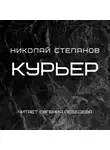 Николай Степанов - Курьер