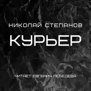 Постер книги Курьер