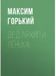 Максим Горький - Дед Архип и Лёнька