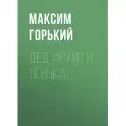 Постер книги Дед Архип и Лёнька