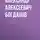 Александр Богданов - Гараськина душа