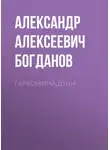 Александр Богданов - Гараськина душа
