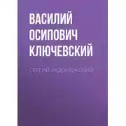 Постер книги Сергий Радонежский