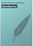 Василий Ключевский - Декабристы
