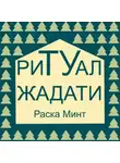 Раска Минт - Ритуал Жадати