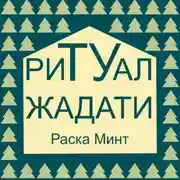 Постер книги Ритуал Жадати