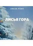Эльза Рабе - Лисья Гора