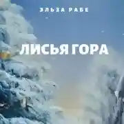 Постер книги Лисья Гора