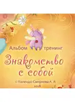 Анастасия Колендо-Смирнова - Тренинг «Знакомство с собой»