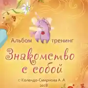 Постер книги Тренинг «Знакомство с собой»