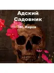 Майк Киров - Адский Садовник