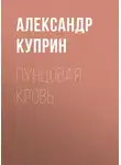 Александр Куприн - Пунцовая кровь