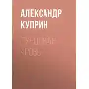 Постер книги Пунцовая кровь
