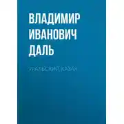 Постер книги Уральский казак