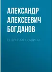 Александр Богданов - Остров Мессалины