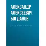 Постер книги Остров Мессалины