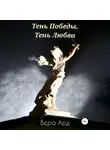 Вера Ард - Тень Победы, Тень Любви