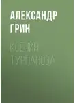 Александр Грин - Ксения Турпанова