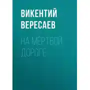 Постер книги На мёртвой дороге