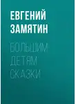 Евгений Замятин - Большим детям сказки
