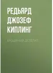 Редьярд Джозеф Киплинг - Бродячий делегат