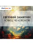 Евгений Замятин - Ловец человеков