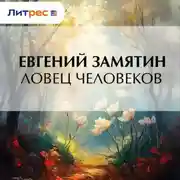 Постер книги Ловец человеков