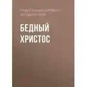 Постер книги Бедный Христос