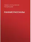 Павел Мельников-Печерский - Ранние рассказы