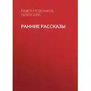 Постер книги Ранние рассказы