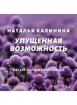 Наталья Калинина - Упущенная возможность