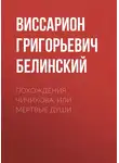 Виссарион Белинский - Похождения Чичикова, или Мертвые души