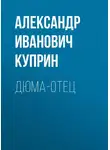 Александр Куприн - Дюма-отец