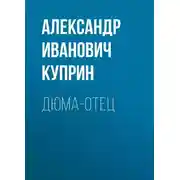 Постер книги Дюма-отец