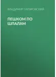 Владимир Гиляровский - Пешком по шпалам
