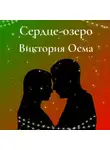 Виктория Осма - Сердце-озеро