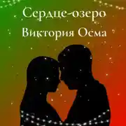 Постер книги Сердце-озеро
