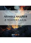 Леонид Андреев - В темную даль