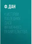 Федор Дан - К истории последних дней Временного Правительства